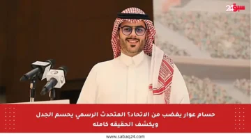 حسام عوار يغضب من الاتحاد؟ المتحدث الرسمي يحسم الجدل ويكشف الحقيقة كاملة